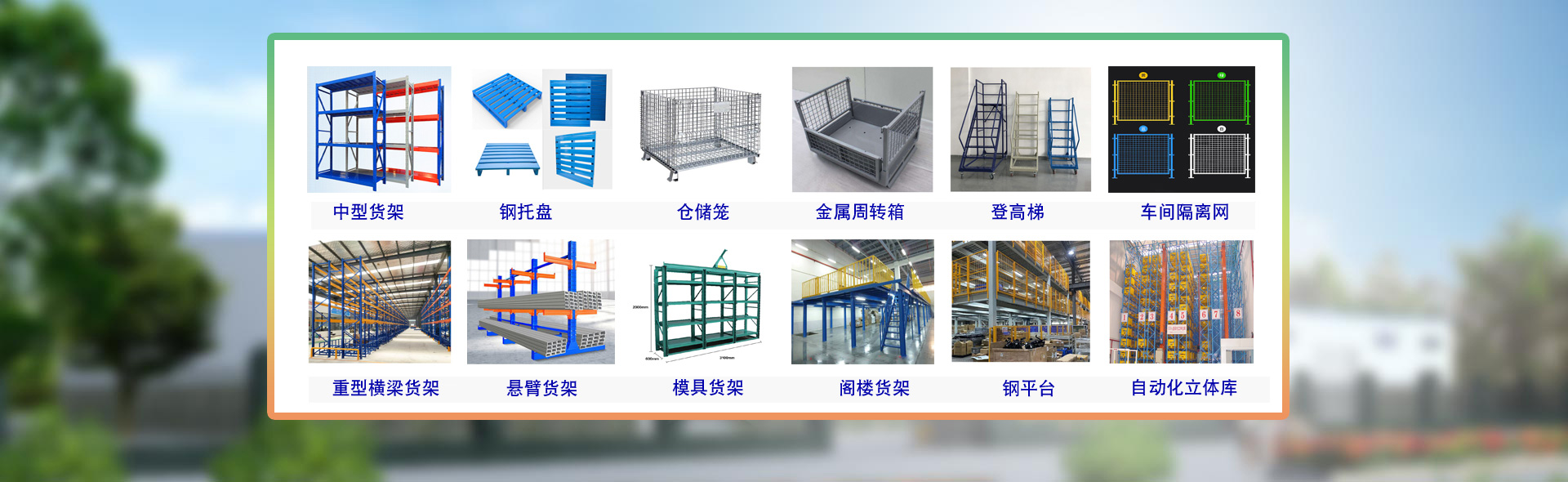 慶雲魯譽倉庫設備有限公司主要制造銷售各類工業倉儲設備